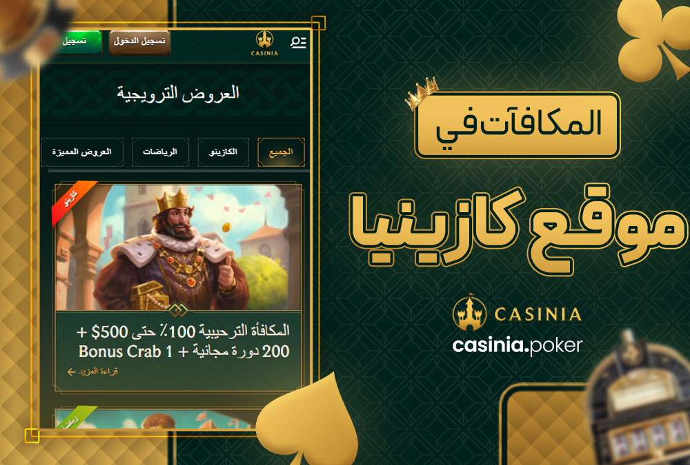 المكافآت في موقع كازينيا
