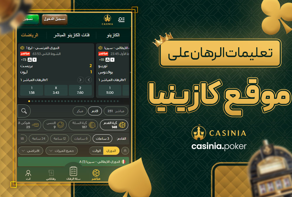تعليمات الرهان على موقع كازينيا