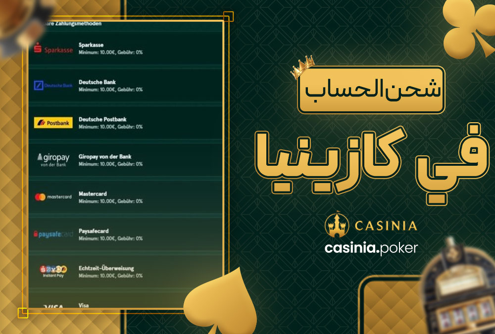 شحن الحساب في كازينيا