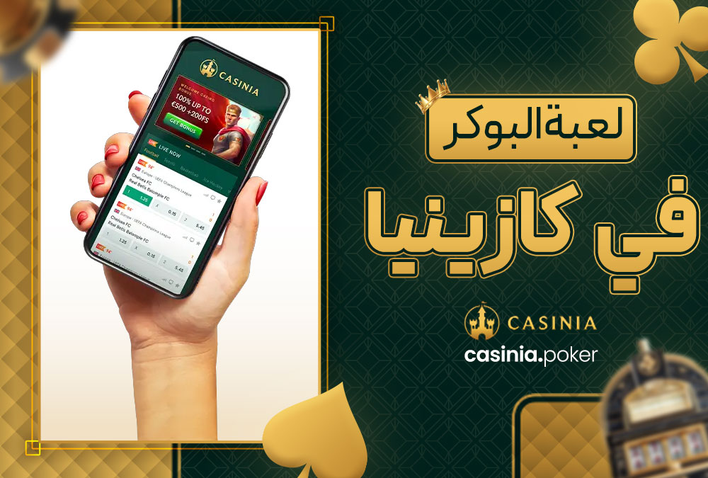 لعبة البوكر في كازينيا